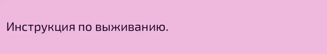 Инструкция по выживанию.
